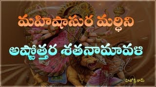 Mahishasura Mardini Ashtottara Shatanamavali In & English Song Lyrics Mahishasura Mardini Ashtottara Shatanamavali In & English Song Lyrics