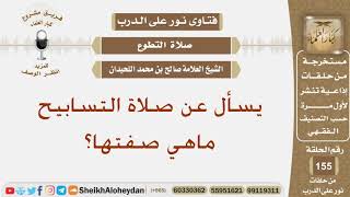 صورة يسأل عن صلاة التسابيح ماهي صفتها؟ الشيخ صالح بن محمد اللحيدان
