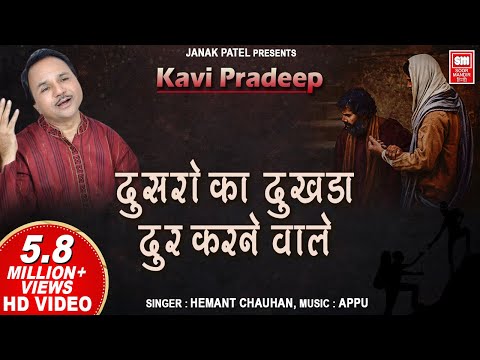 दूसरों का दुखड़ा दूर करने वाले लिरिक्स