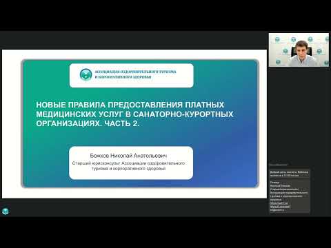 Вебинар «Новые правила предоставления платных медицинских услуг в санаторно-курортных организациях. Часть 2»