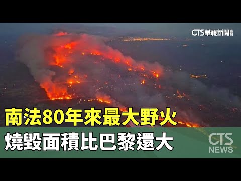 南法80年來最大野火　燒毀面積比巴黎還大