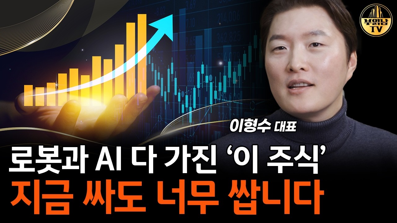 "현대차 로봇 완전 미쳤습니다" 현대차하고 '이 주식' 사세요 [이형수 대표 3부]