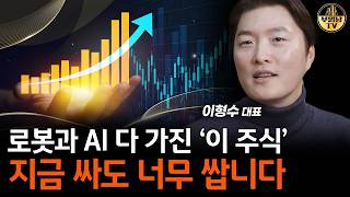 "현대차 로봇 완전 미쳤습니다" 현대차하고 '이 주식' 사세요 [이형수 대표 3부]