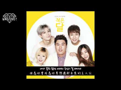 【Wait4u!中字】[柳-CUBE] 嘉允.耀燮.辛知勳.恩光 - 작은 달 小小月亮