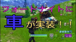 ［フォートナイト実況］車が実装！！色々気になるシーズン5