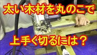 太い木材を丸ノコで上手に切るには？カミヤ木工のDIY家具教室