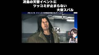 冴島の天啓イベントにツッコミが止まらない大空スバル/Subaru’s reaction to Saejima revelation event【切り抜き/龍が如く4/ホロライブ】