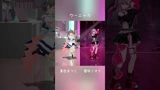 【ホロライブ】ウーニャカダンスの違い #cute #vtuber #hololive #ホロライブ #夏色まつり #響咲リオナ #ウーニャカ #natsuiromatsuri #isakiriona 