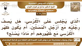 صورة [779 -3022] الذي يجلس على الكرسي، هل يصف رجليه مع أرجل المصلين؟ أم يكون ظهر الكرسي مع ظهورهم؟