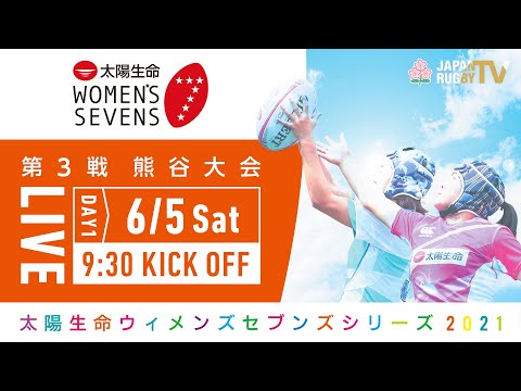 第3戦【熊谷大会】DAY1｜太陽生命ウィメンズセブンズシリーズ2021