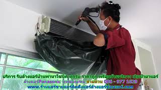#ล้างแอร์Panasonic พุทธมณฑล สายด่วน 086   977 1629 #ล้างแอร์บ้านพานาโซนิค พุทธมณฑล #ล้างแอร์Panasonic พุทธมณฑล สายด่วน 086   977 1629 #ล้างแอร์บ้านพานาโซนิค พุทธมณฑล