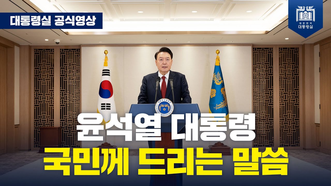 윤 대통령 국민께 드리는 말씀 발표