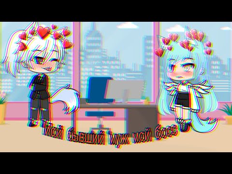 Мини-фильм ||мой бывший муж мой босс||