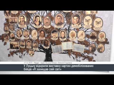 Волинські бійці презентували виставку «Я захищав Свій Світ» - YouTube