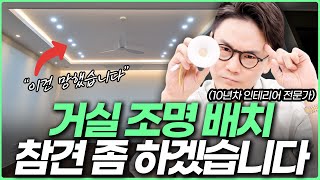 거실조명 배치 딱 정해드립니다💡 조명 인테리어 하기 전에 이영상 필수시청👀 다운라이트 집중형 vs 확산형 장단점✨ 간접조명 하나로 호텔같은 주방 만들기 #조명설치 #거실인테리어