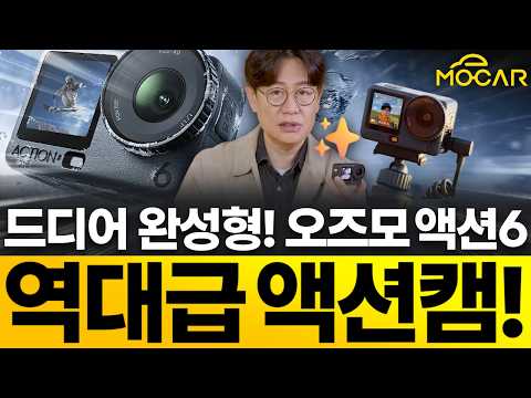 DJI 액션6 리뷰...단 하나의 카메라만 선택하라면 이거!