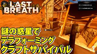 【Last Breath】謎の惑星でテラフォーミングクラフトサバイバル【ラストブレス】