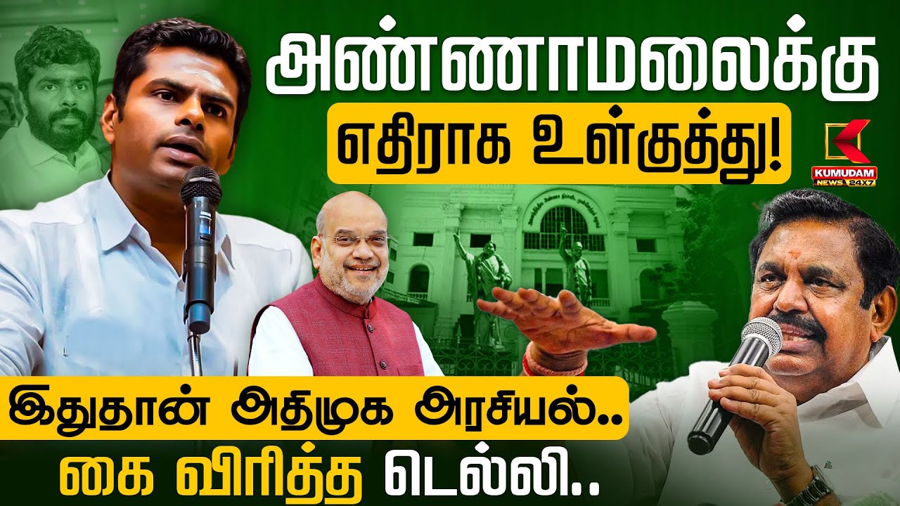 அண்ணாமலைக்கு எதிராக உள்குத்து! இதுதான் அதிமுக அரசியல்..' கை விரித்த டெல்லி.. | BJP | ADMK