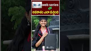 30 వెడ్స్ 21  web series లో అవకాశం  ఎలా వచ్చింది | | youtube actress Ananya Sharma Biography