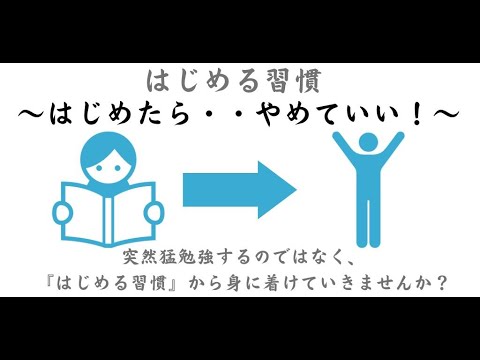 はじめる習慣～はじめたら、やめていい～