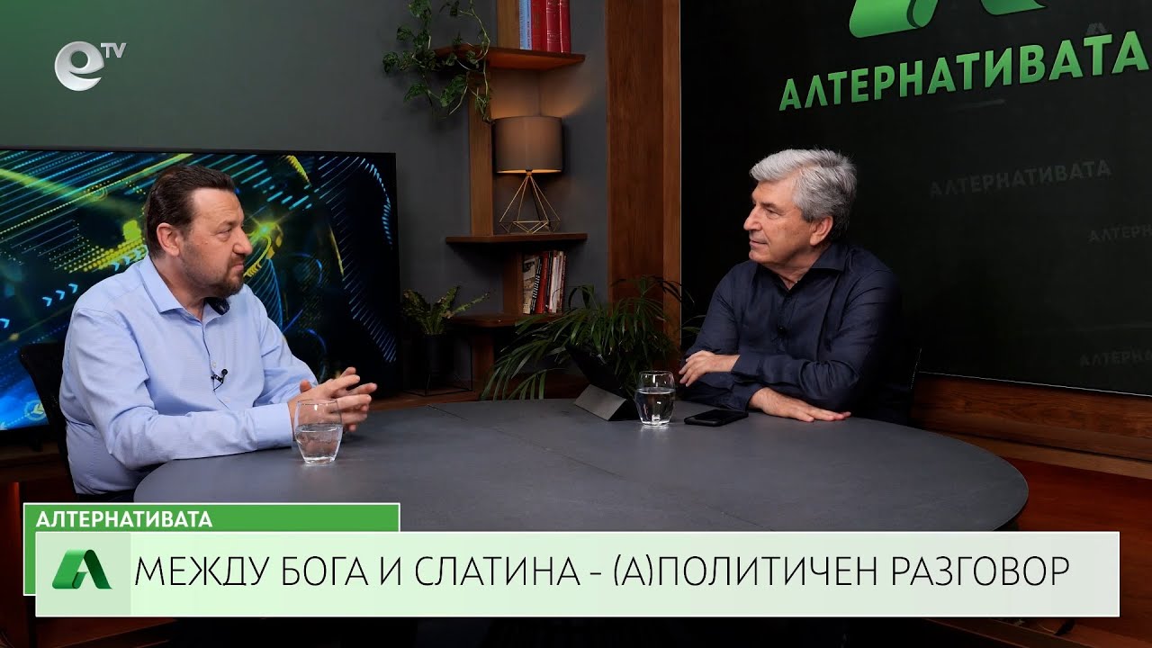 АЛТЕРНАТИВАТА С ИЛИЯН ВАСИЛЕВ | 12.07.2024