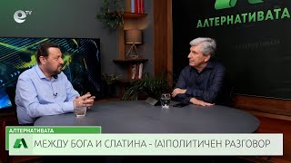 АЛТЕРНАТИВАТА С ИЛИЯН ВАСИЛЕВ | 12.07.2024