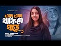 Eka Eka Thaki Je Ghore একা একা থাকি যে ঘড়ে Afroj Jahan Asha Bangla 