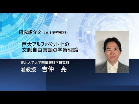 TCPAIシンポジウム2025「巨大アルファベット上の文脈自由言語の学習理論」