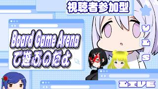 視聴者参加型で Board Game Arenaで遊ぶよ！！ [ #フリおじ放送局 / #月当ゲー部]