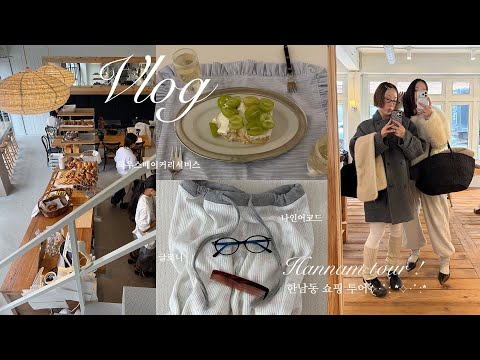 vlog. 한남동 자매 데이트☆˚⁺˳༚ 나인어코드👓하우스베이커리서비스🍞 글로니🍎까지♡