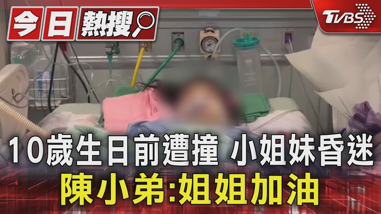 10歲生日前遭撞!小姐妹昏迷 陳小弟:姐姐加油