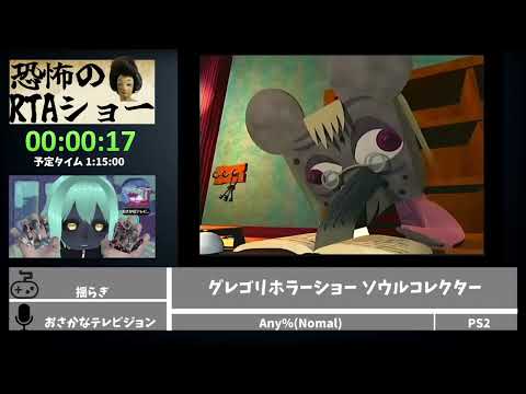 恐怖のRTAショー「グレゴリホラーショー ソウルコレクター」