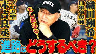 【ドラフト2026】日米大注目・織田翔希は「MLBか？NPBか？」末吉良丞はプロ志望表明！高木豊が2人の“進路”を徹底解説！
