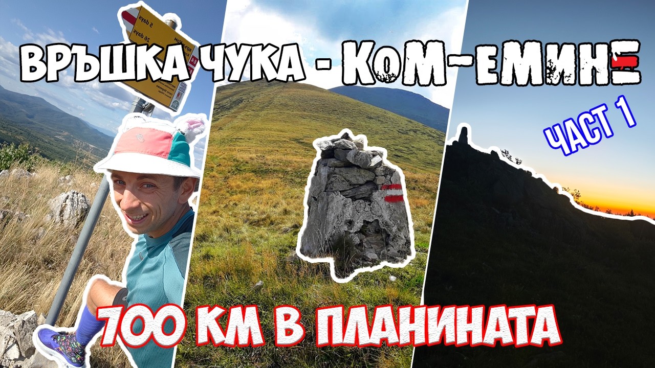 От граница до море: Връшка чука - Ком - Емине [Част 1]