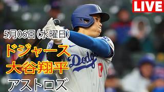 5月6日（水曜日）【大谷翔平】ロサンゼルス・ドジャース対ヒューストン・アストロズ、MLB The Show 26 生中継 #ドジャース #大谷翔平 #相手を粉砕する