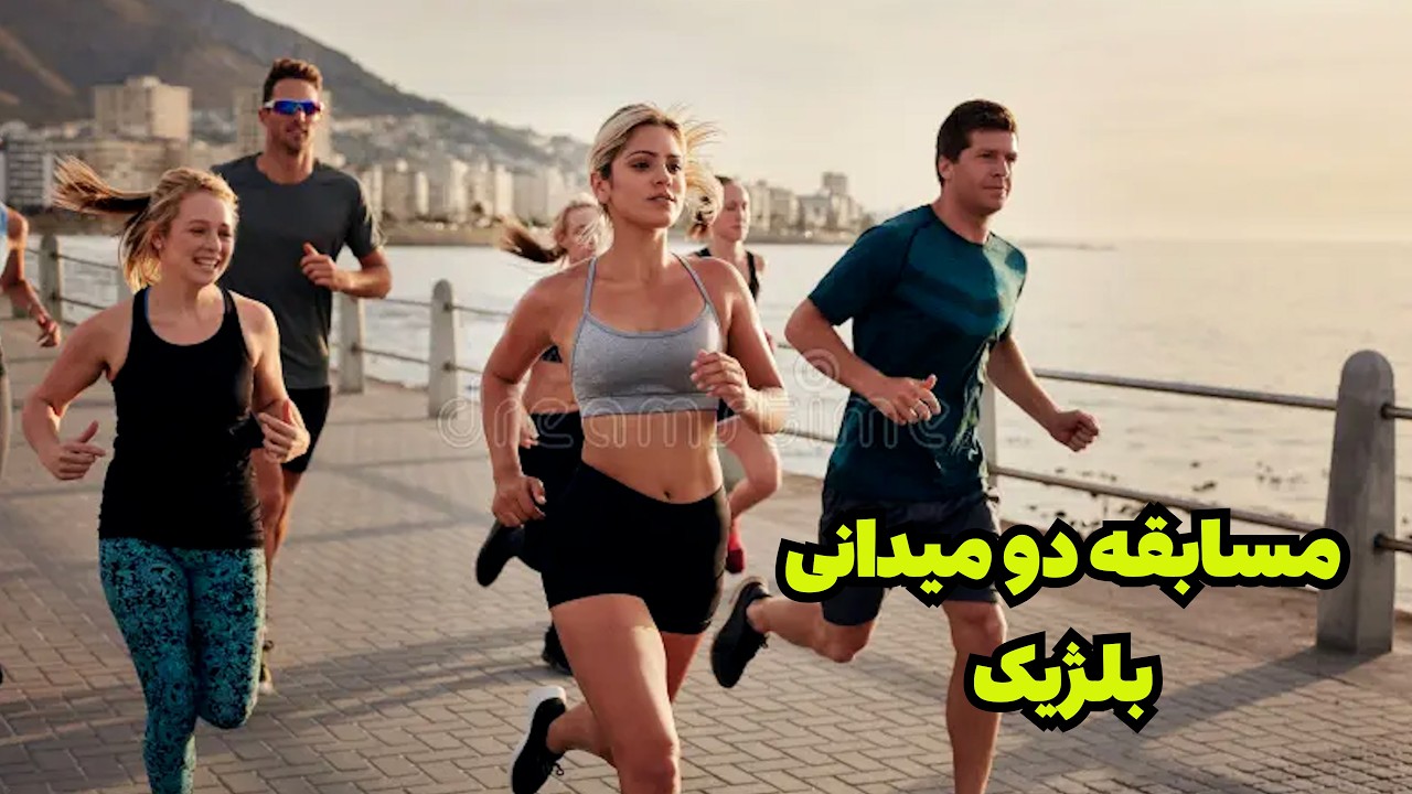 مسابقه دو میدانی در بلژیک