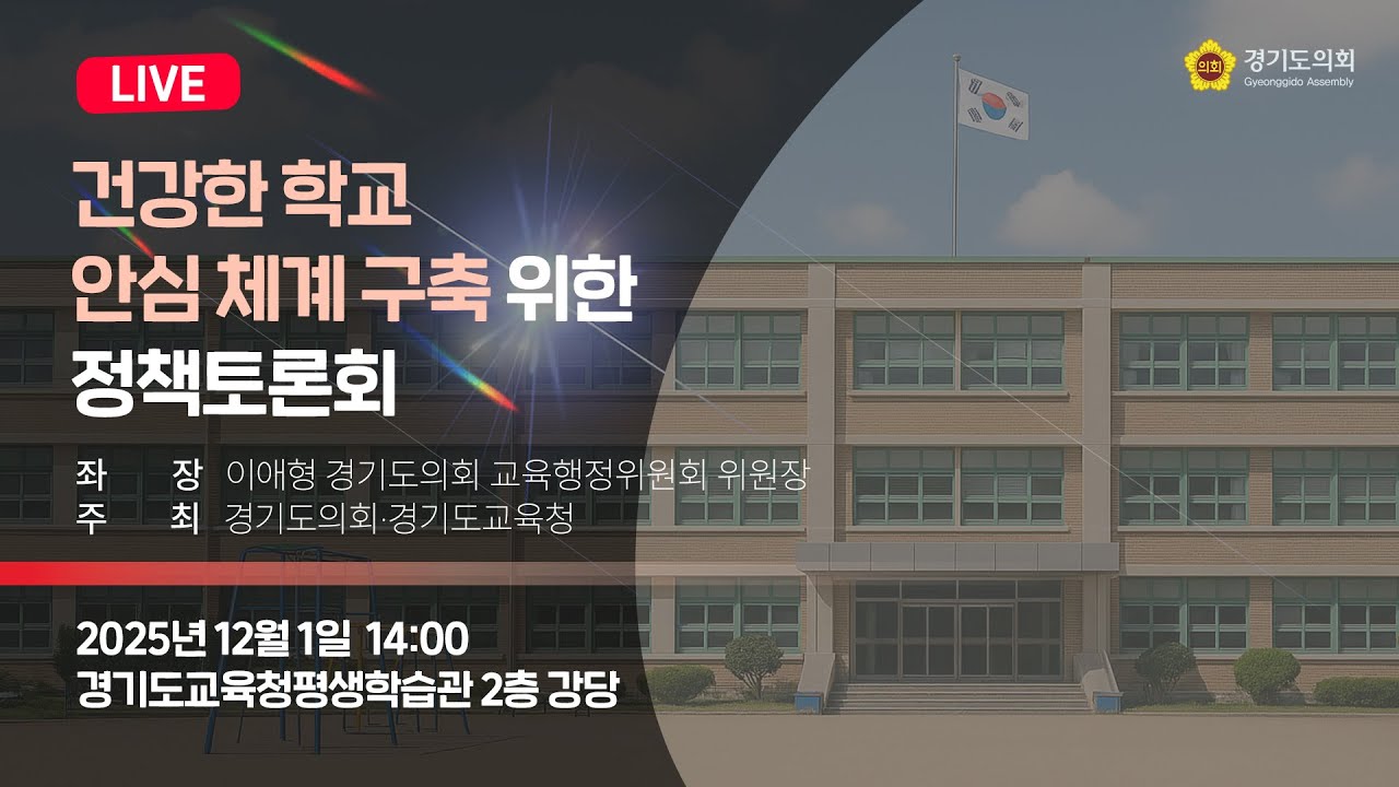 건강한 학교 안심 체계 구축 위한 정책토론회