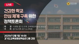 2025년 12월 1일 (월) 14:00 [건강한 학교 안심 체계 구축 위한 정책토론회] 정책 토론회