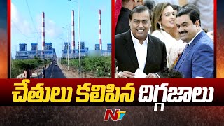 Mukesh Ambani and Gautam Adani’s firms join hands for first time | Ntv