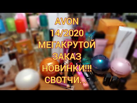 💚AVON 14/2020 МЕГАКРУТОЙ ЗАКАЗ 😍 ШИКАРНЫЕ НОВИНКИ🔥 СВОТЧИ...
