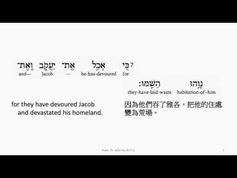 Psalm 79: Hebrew interlinear audio Bible 希伯來文聖經:詩篇第七十九篇