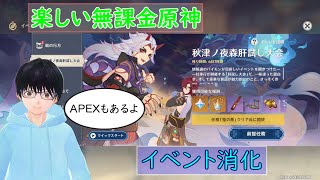 【原神＆APEX】イベント消化
