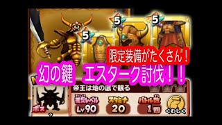 【星ドラ (ドラクエ) 】幻＆魔王エスターク！無課金が連勝するまで眠れまてぇい！！【星のドラゴンクエスト】
