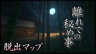 【Minecraft】離れでの秘め事 - 後編【脱出マップ】【実況】