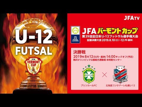 Brincar FC claims second title at the JFA Vermont Cup 29th U-12 Japan Futsal Championship｜Japan Football Association