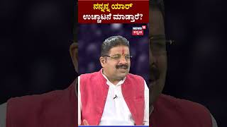 Download lagu Gili Gili Politics | Yatnal | ಯತ್ನಿಸ್​ನ ಉಚ್ಚಾಟನೆ ಮಾಡಿದ್ರೆ ಯಾವ ಪಕ್ಷಕ್ಕೆ ಹೋಗ್ತಾರೆ? | N18S mp3