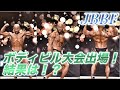 宮城県ボディビル出場!
