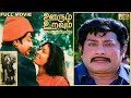 Oorum Uravum Full Movie HD | Sivaji Ganesan | K.R. Vijaya | Thengai Srinivasan