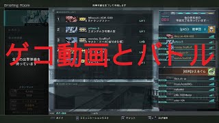 ゲコ動画とバトル