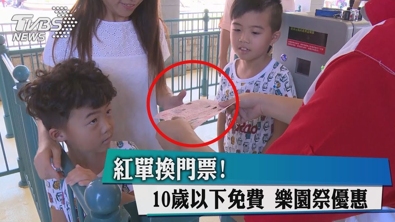 紅單換門票!10歲以下免費 樂園祭優惠